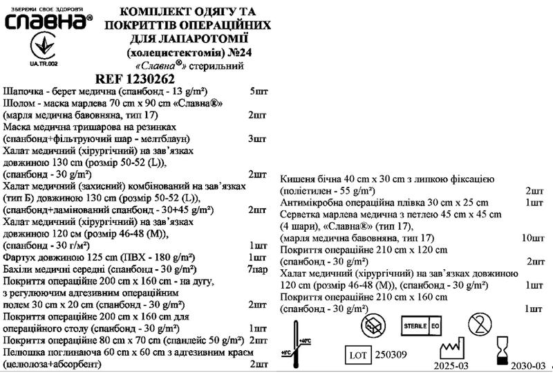 Комплект одягу та покриттів операційних для лапаротомії (холецистектомія) №24 «Славна®» стерильний